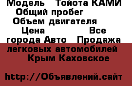  › Модель ­ Тойота КАМИ  › Общий пробег ­ 187 000 › Объем двигателя ­ 1 › Цена ­ 310 000 - Все города Авто » Продажа легковых автомобилей   . Крым,Каховское